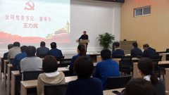 公司舉行深化黨史學(xué)習教育動員大會