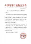 喜報！公司蟬聯(lián)2023年中國印染企業(yè)30強